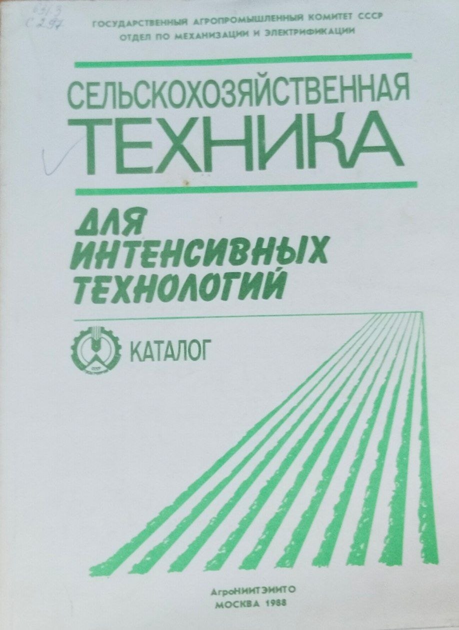 Сельскохозяйственная техника  для интенсивных технологий в растениеводстве