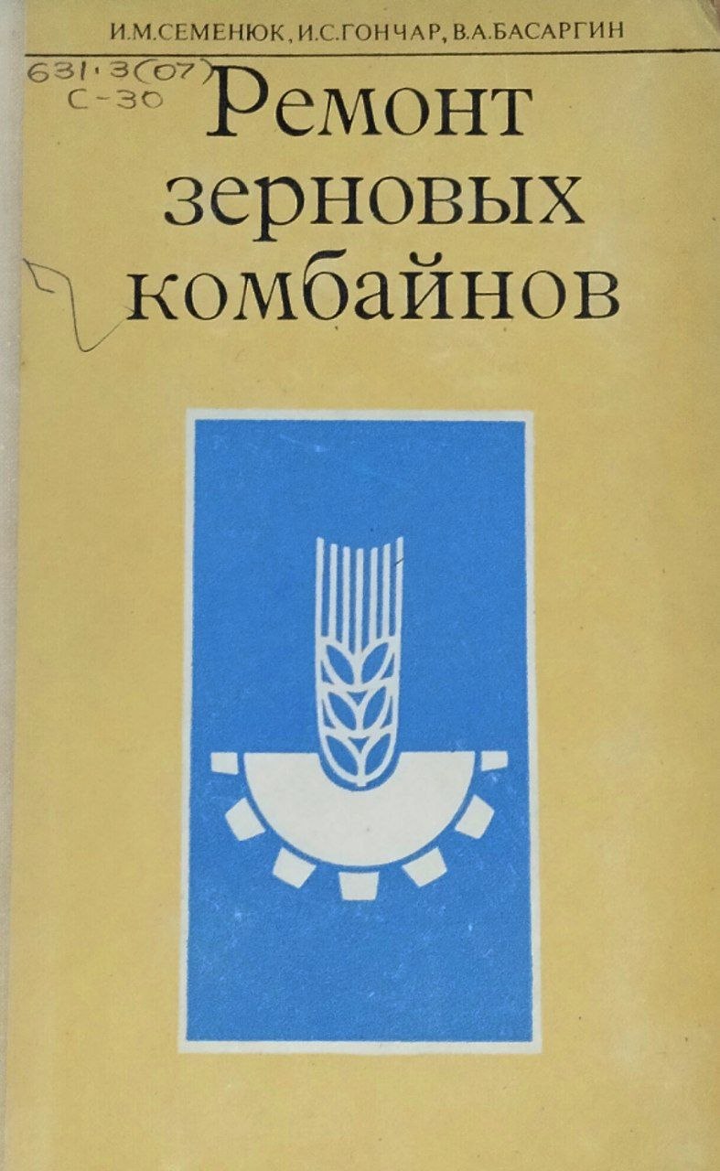 Ремонт зерновых комбайнов