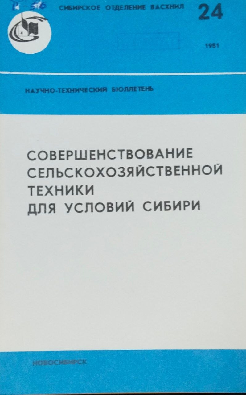 Совершенствование сельскохозяйственной техники для условий Сибири. Научно-технический бюллетень. Вқп. 24