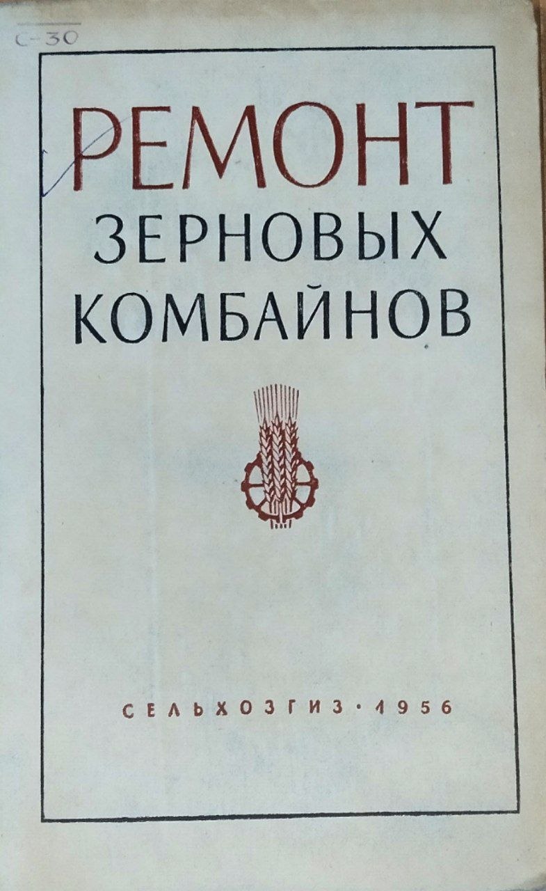 Ремонт зерновых комбайнов. 2-е изд., исправ. и доп.