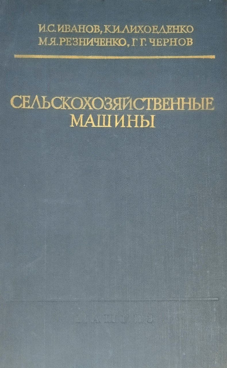 Сельскохозяйственные машины