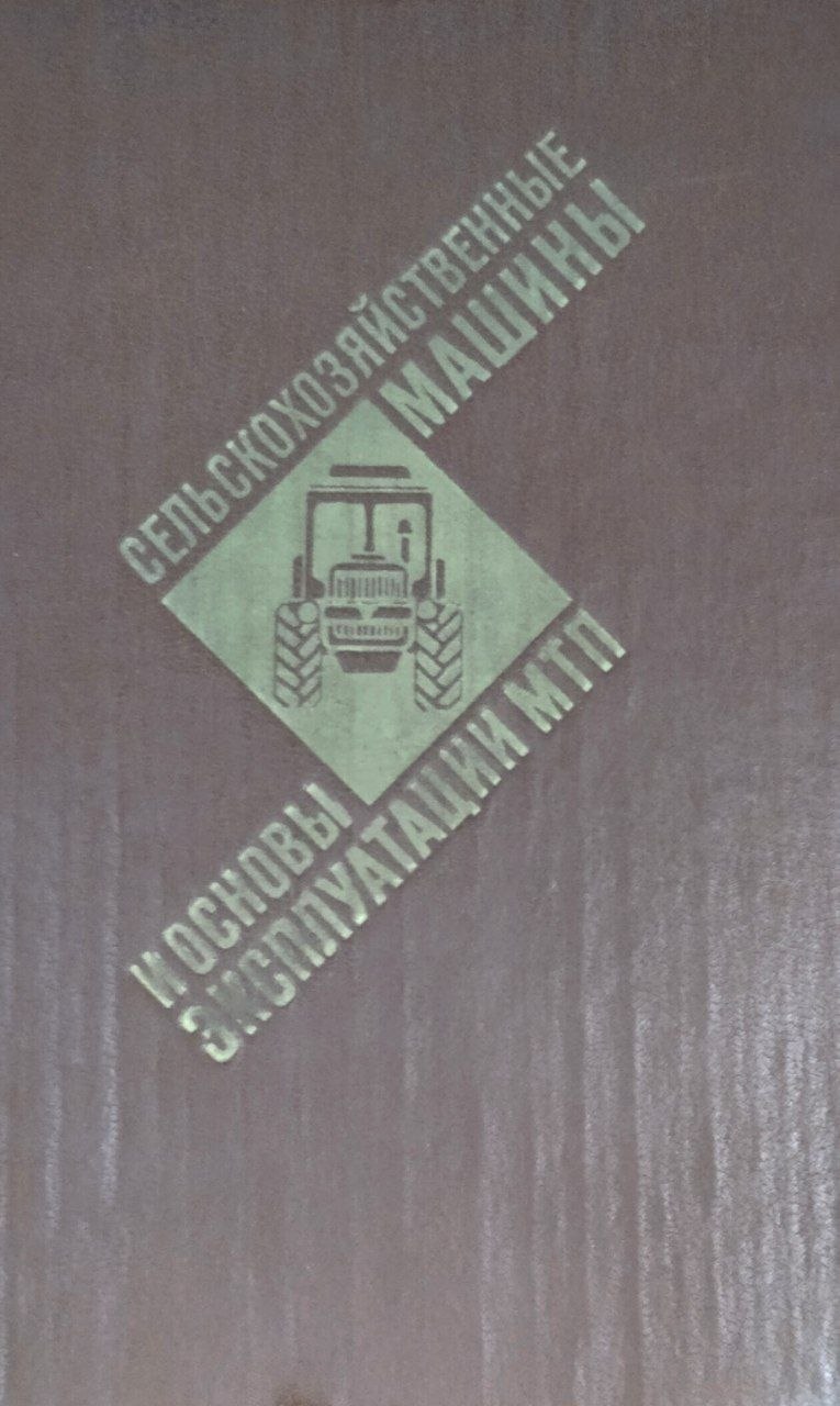 Сельскохозяйственные машины и основы эксплуатации МТП
