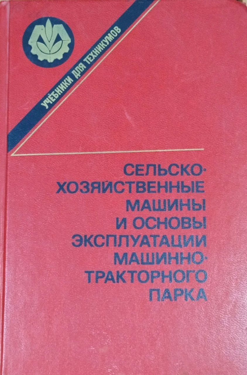 Сельскохозяйственные машины и основы эксплуатации машинно-тракторного парка. 2-е изд., перераб. и доп.