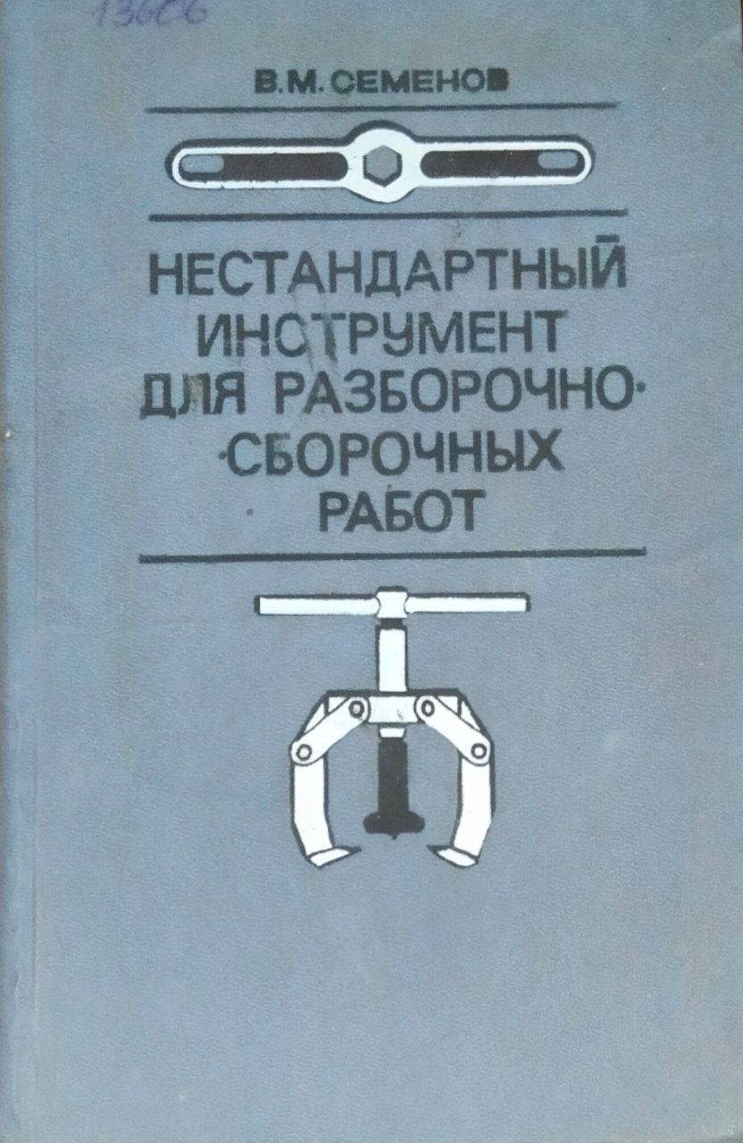 Нестандартный инструмент для разборочно сборочных работ. 2-е изд., перераб. и доп.