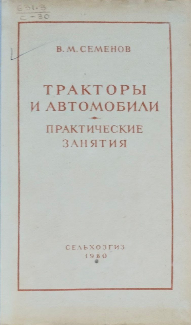 Тракторы и автомобили (практические занятия)