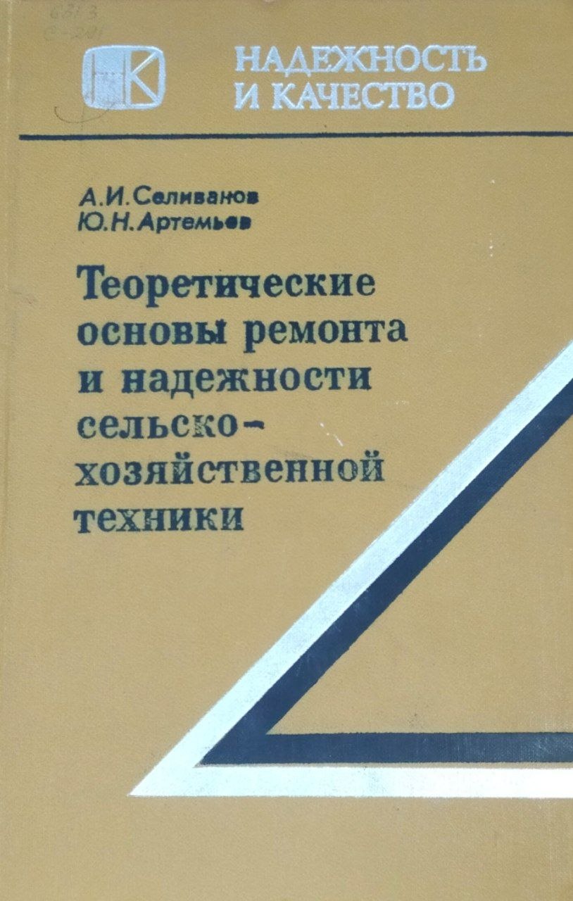 Теоретические основы ремонта и надежности сельскохозяйственной техники