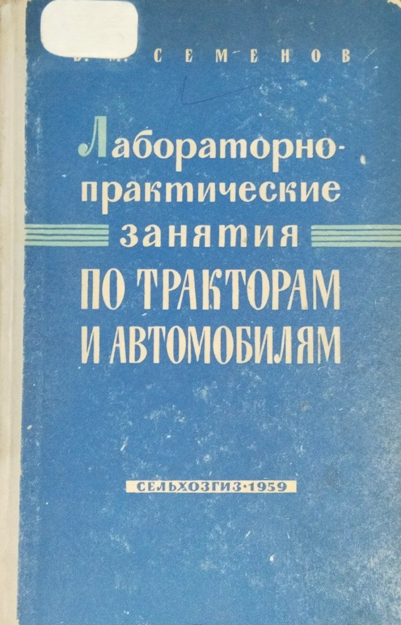 Лабороторно-практические занятия по тракторам и автомобилям