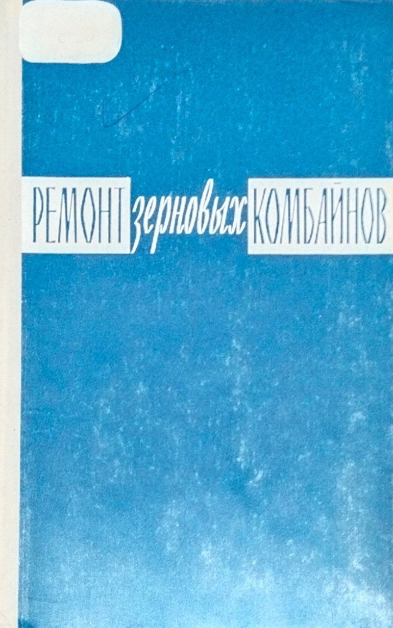 Ремонт зерновых комбайнов