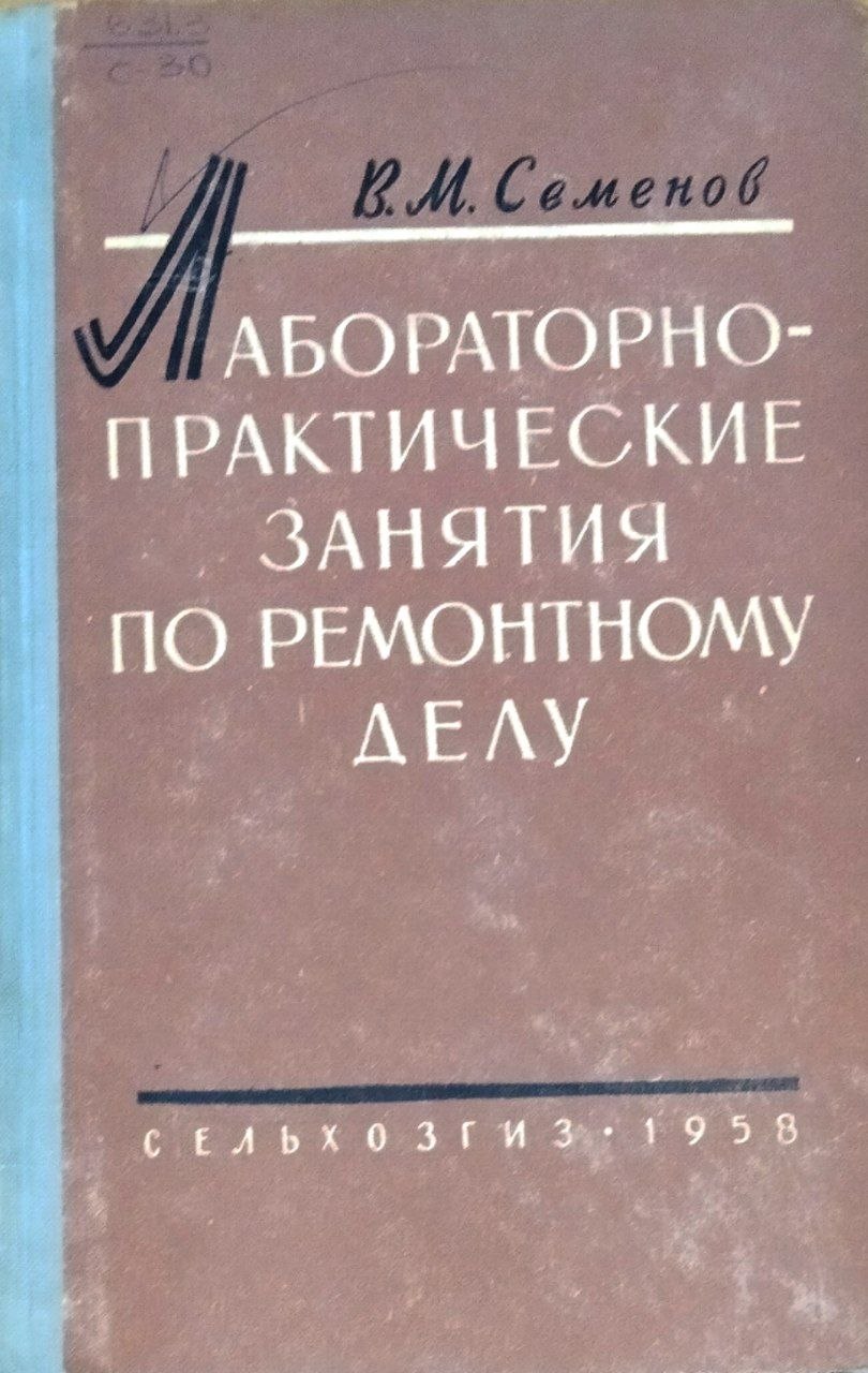Лабораторно-практические занятия по ремонтному делу
