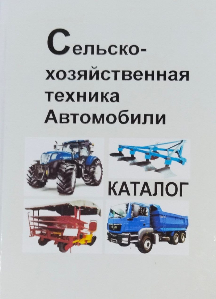 Сельскохозяйственная техника. Автомобили