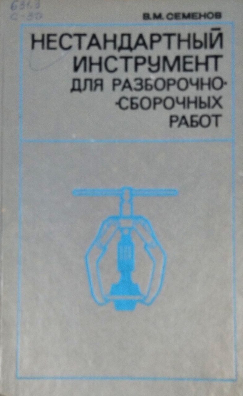 Нестандартный инструмент для разборочно-сборочных работ
