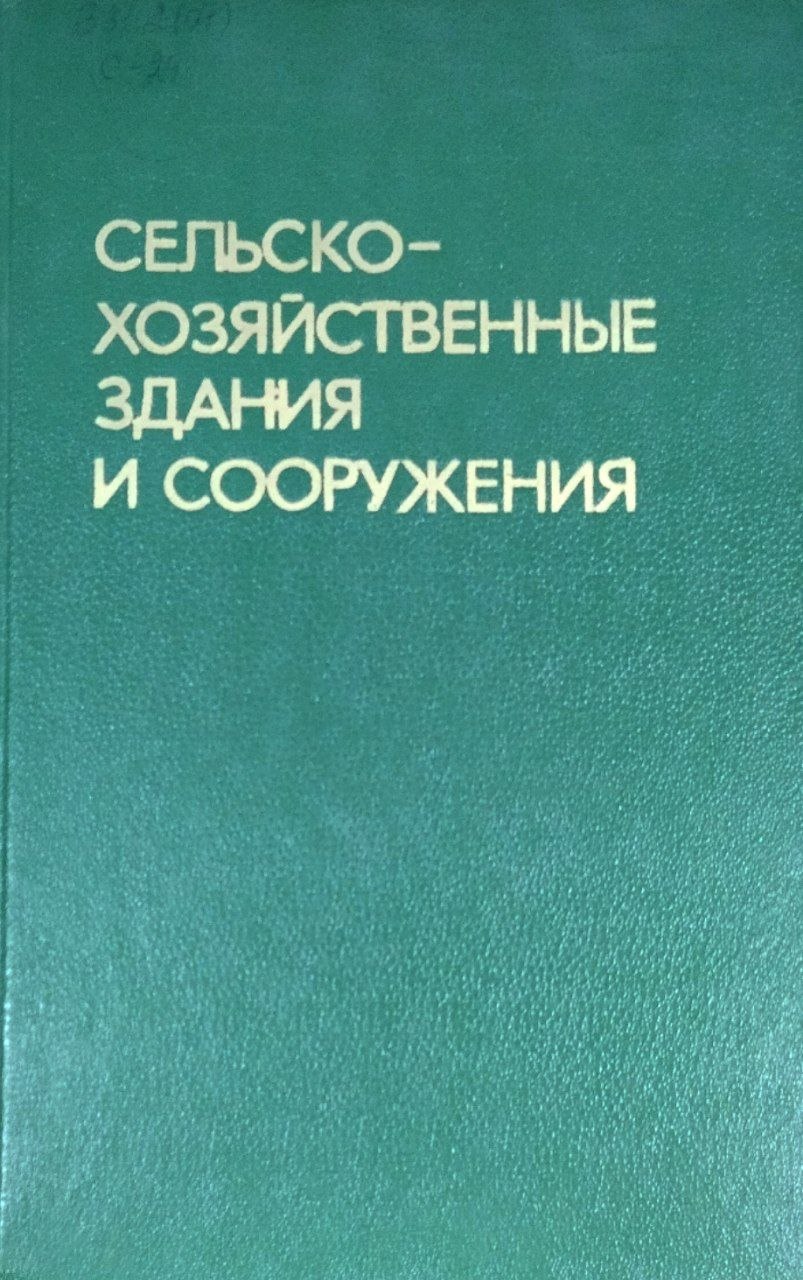 Сельскохозяйственные здания и сооружения