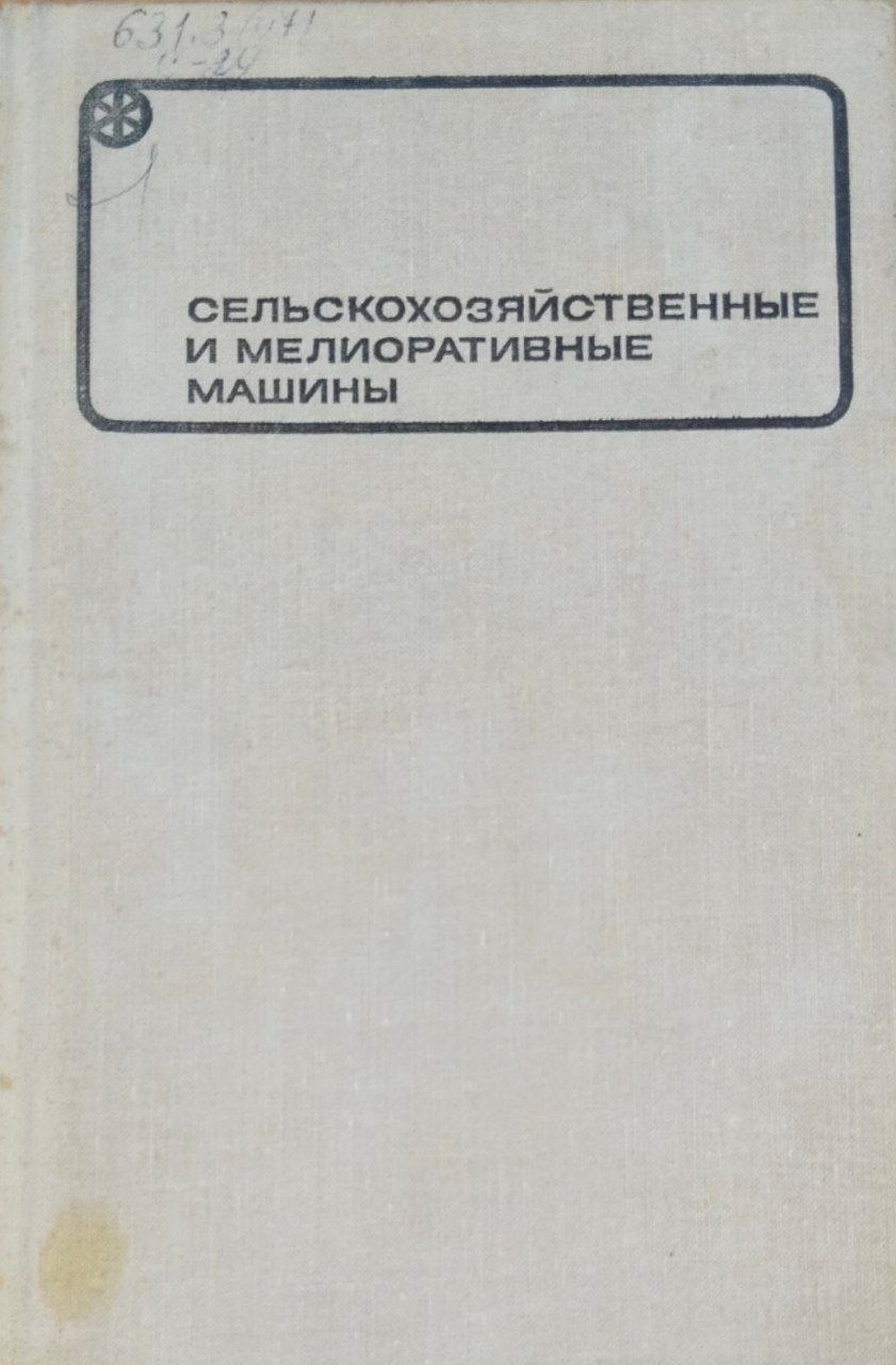 Сельскохозяйственные и мелиоративные машины