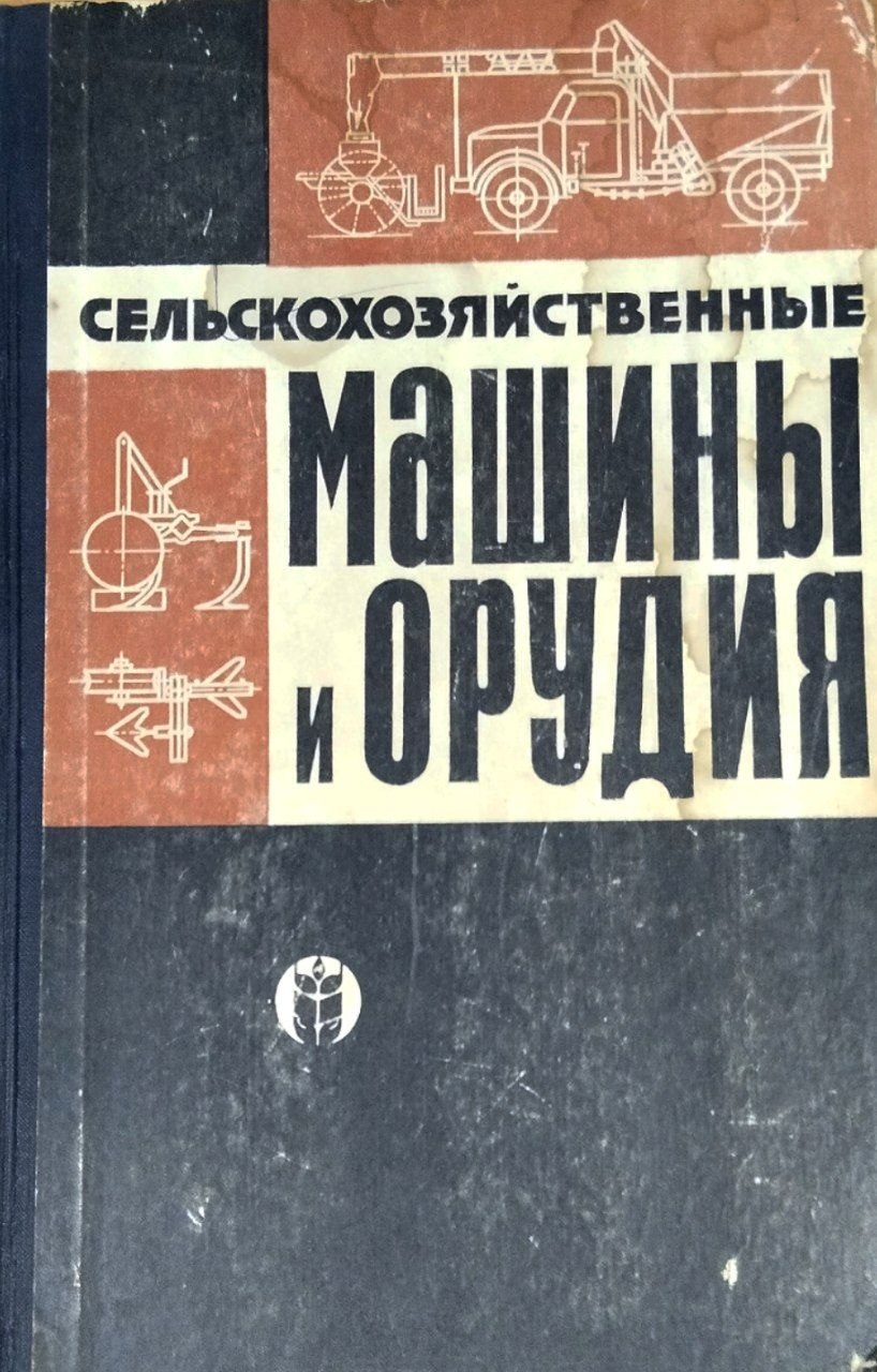 Сельскохозяйственные машины и орудия