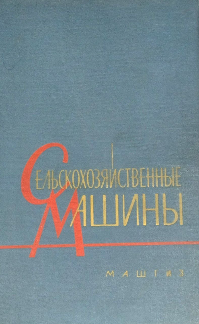 Сельскохозяйственные машины. Теория, конструкция и расчет