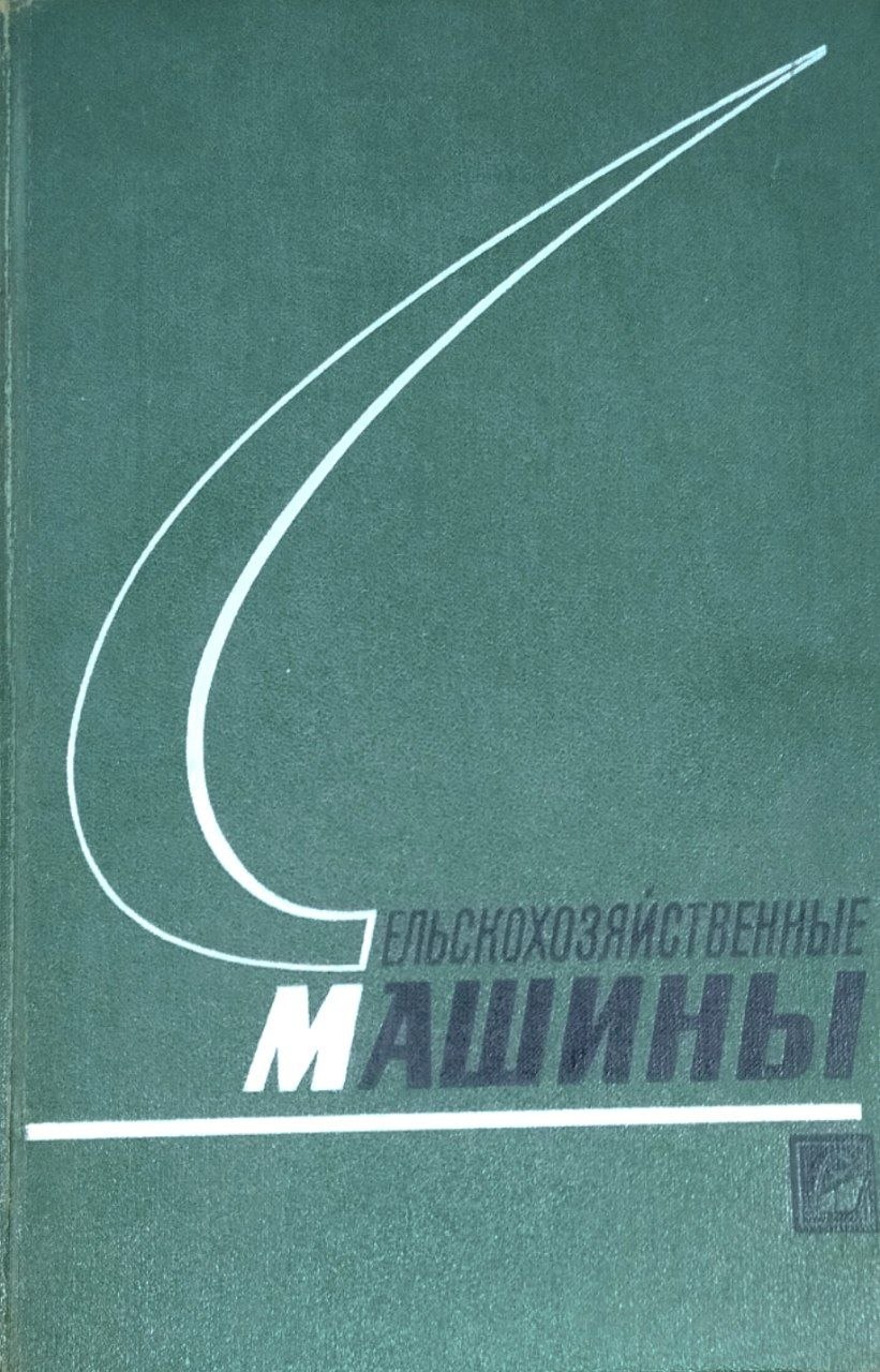 Сельскохозяйственные машины. 3-е изд., перераб. и доп.