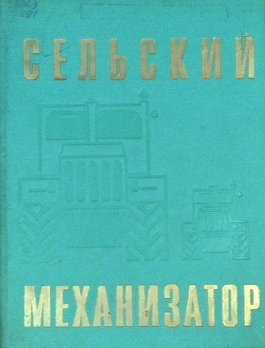 Сельский механизатор