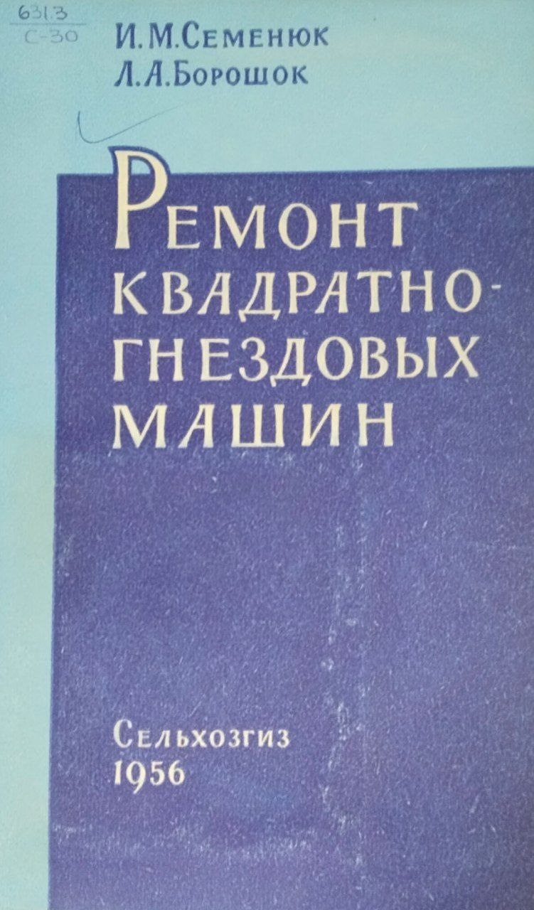 Ремонт квадратно-гнездовых машин