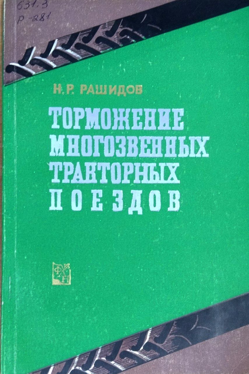Торможение многозвенных тракторных поездов