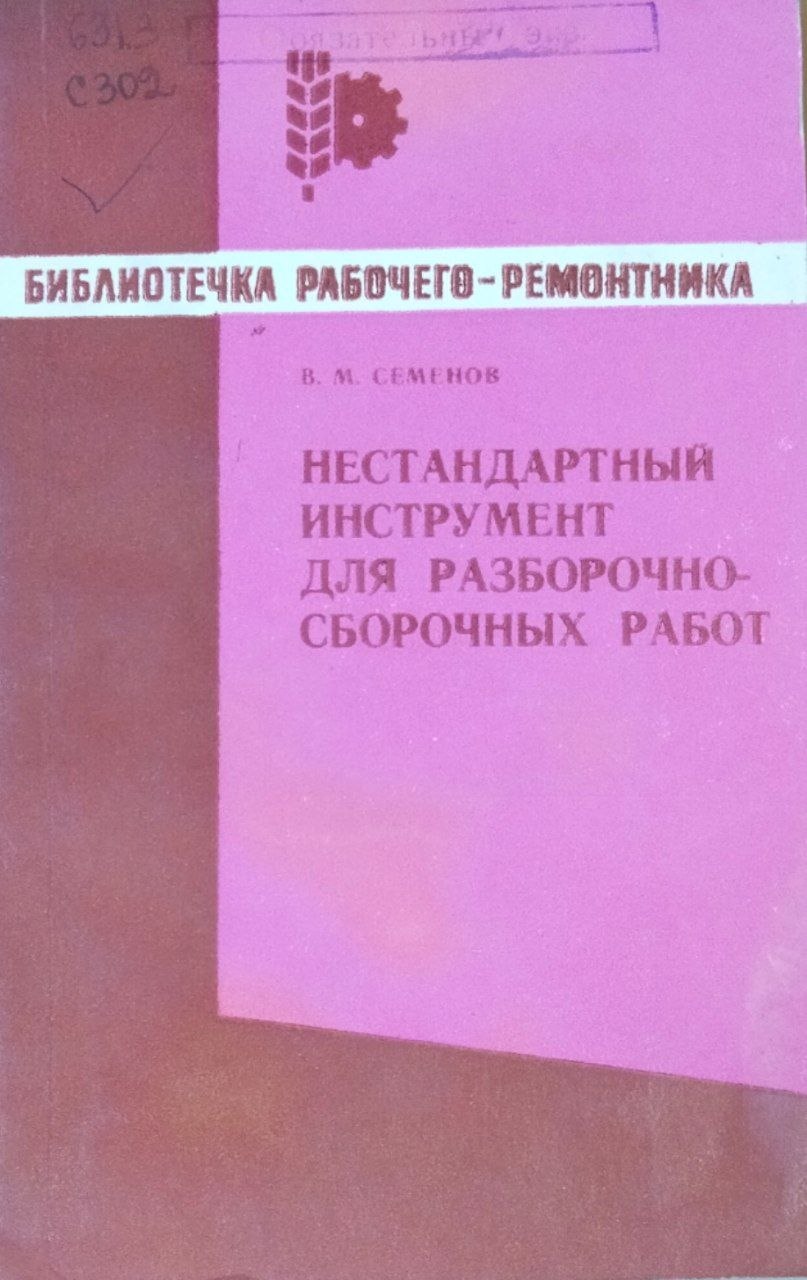 Нестандартный инструмент для разборочно-сборных работ