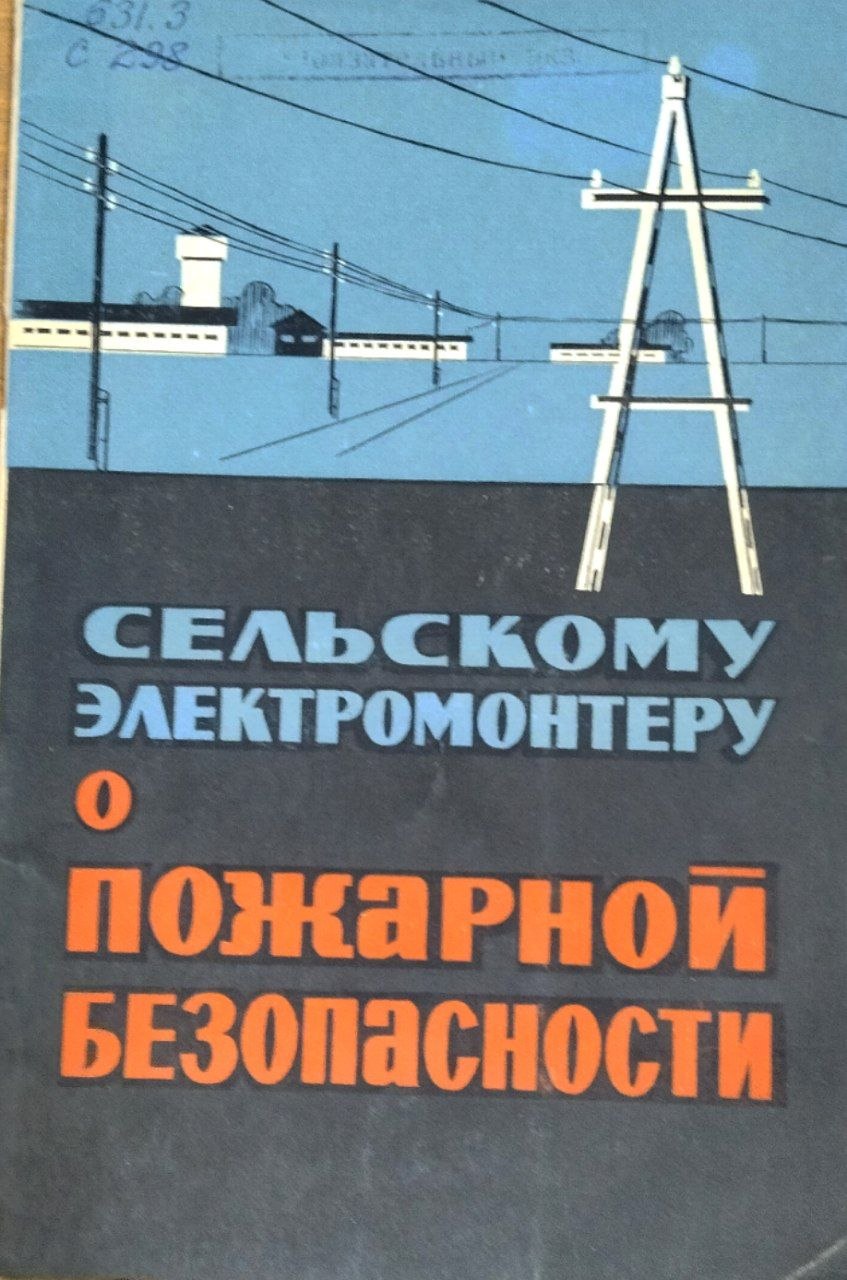 Сельскому электромонтеру о пожарной безопасности. 3-е изд.