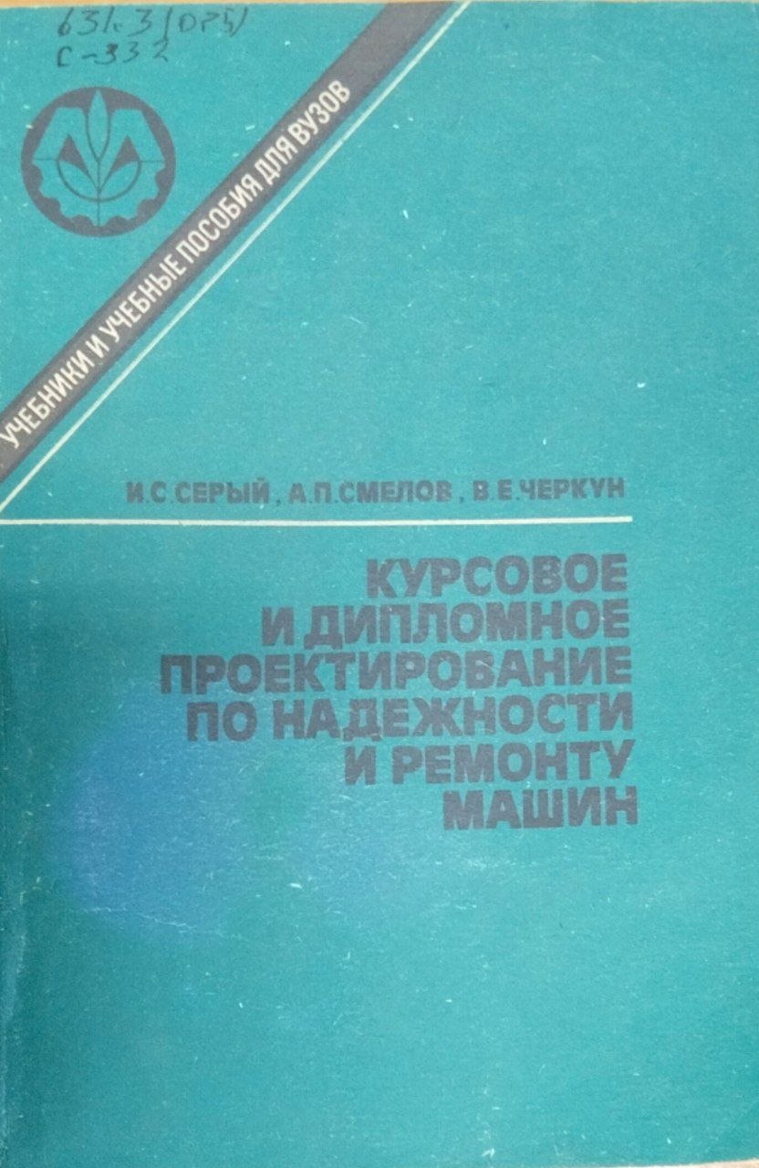 Курсовое и дипломное проектирование по надежности и ремонту машин. 4-е изд., перераб. и доп.