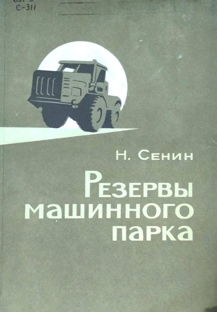 Резервы машинного парка