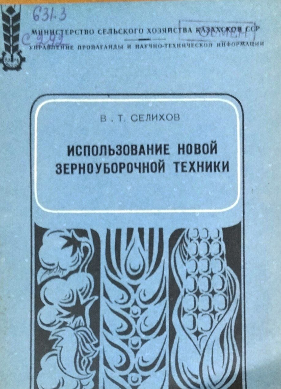 Использование новой зерноуборочной техники