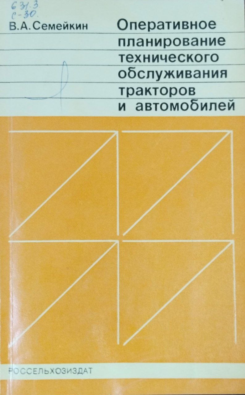 Оперативное планирование технического обслуживания тракторов и автомобилей