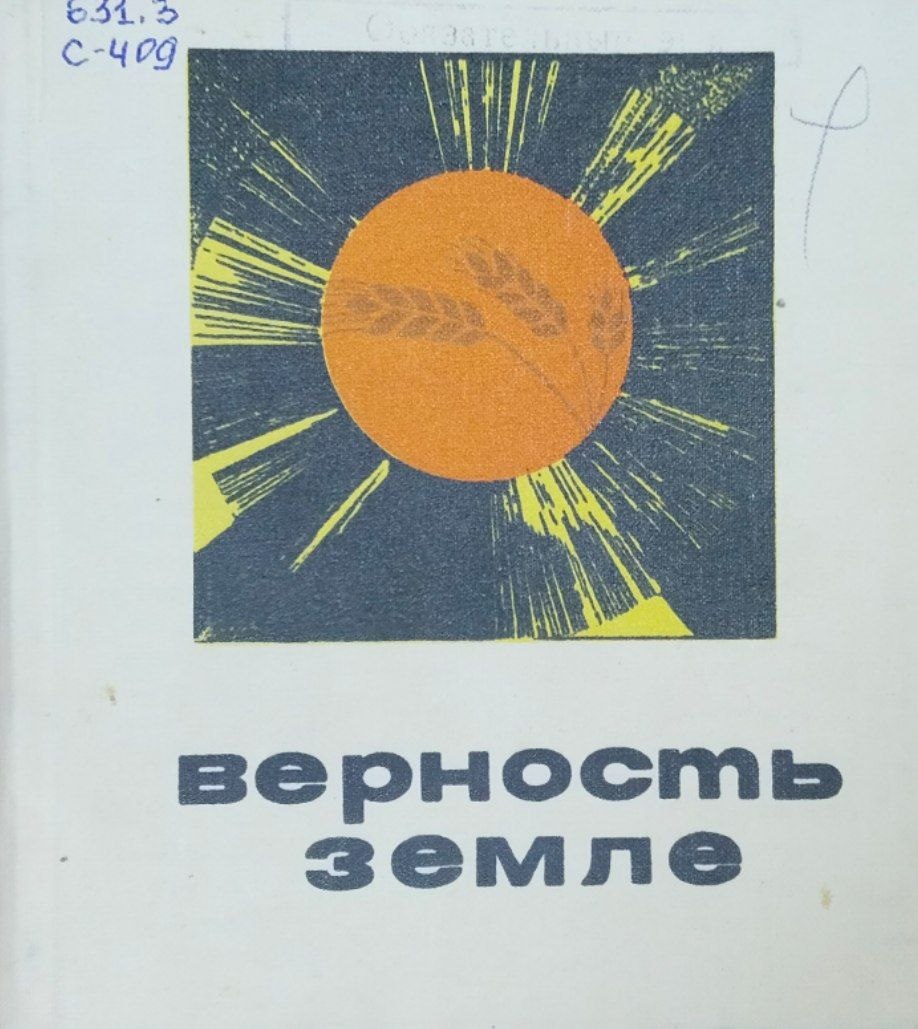 Верность земле