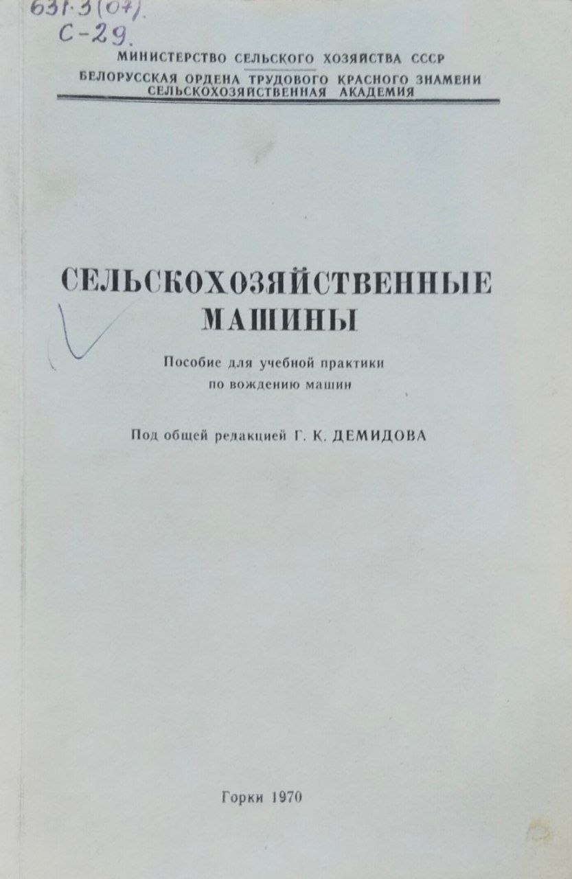 Сельскохозяйственные машины