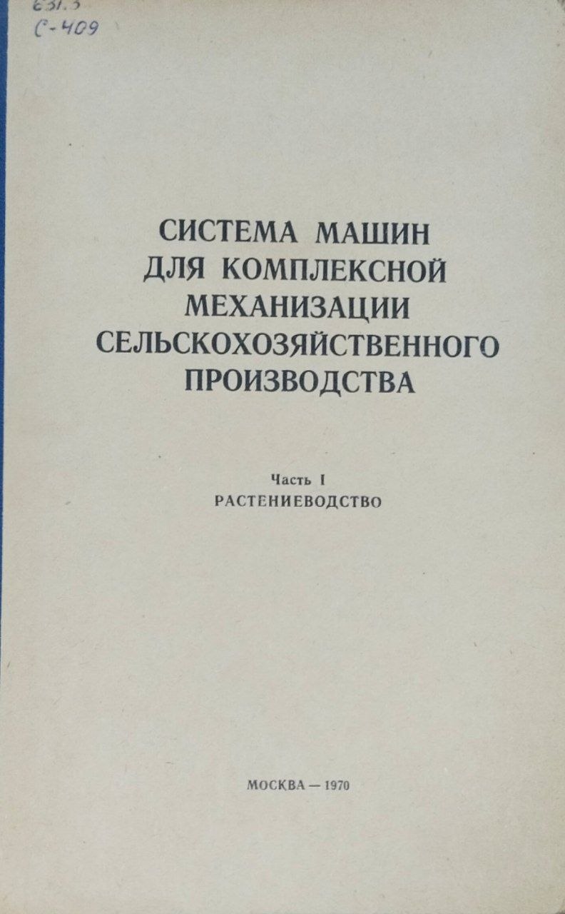 Система машин для комплексной механизации сельскохозяйственного производства. Ч. 1. Растениеводство