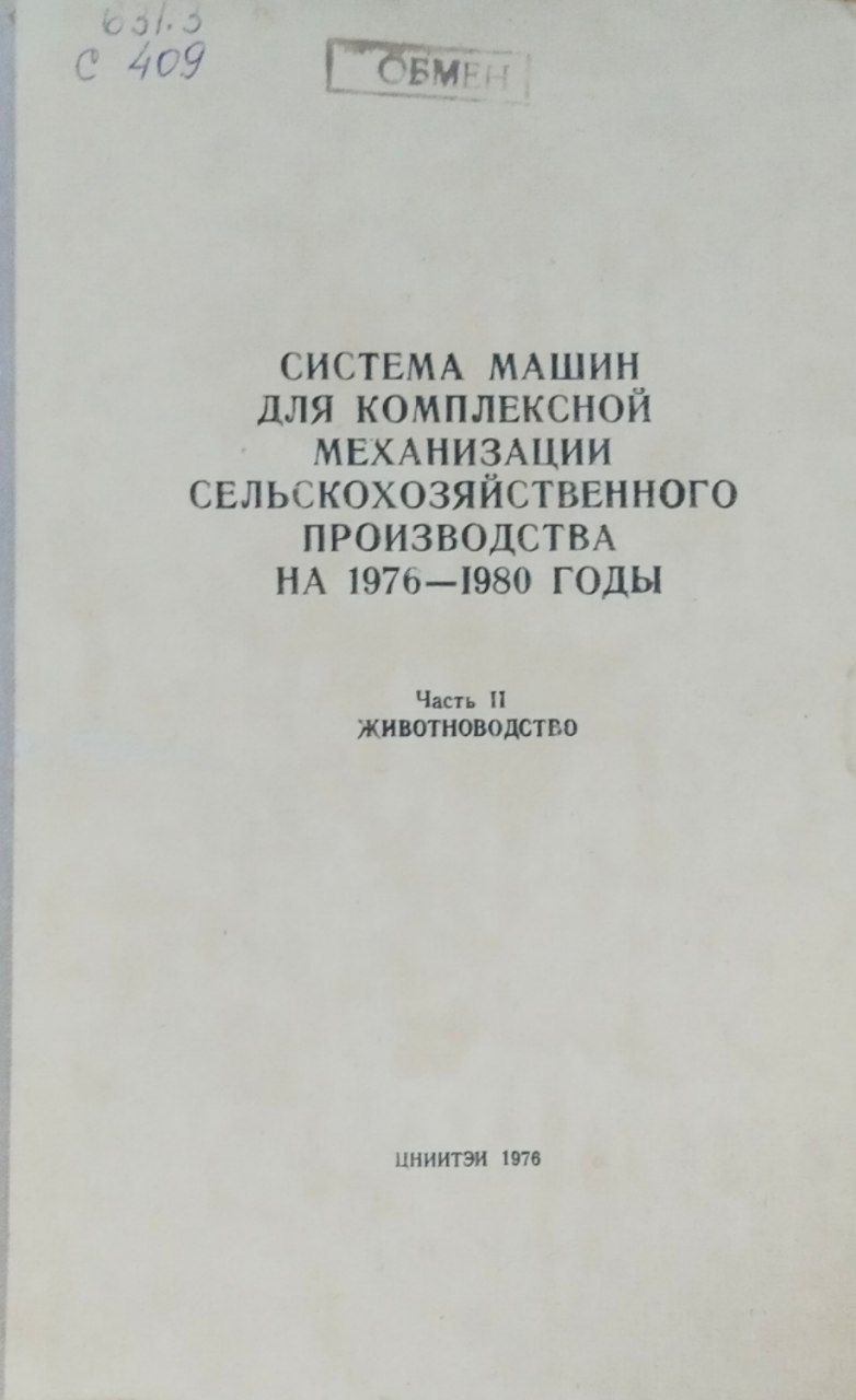 Система машин для комплексной механизации сельскохозяйственного производства на 1976-1980 годы. Ч. 2. Животноводство
