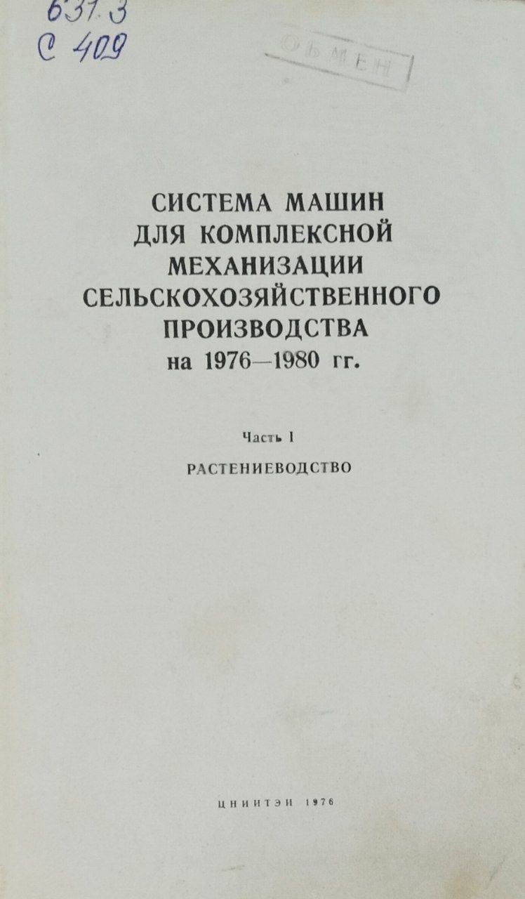 Система машин для комплексной механизации сельскохозяйственного производства на 1976-1980 гг.. Ч. 1. Растениеводство