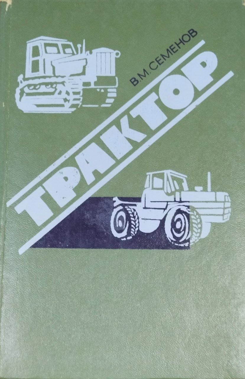 Трактор