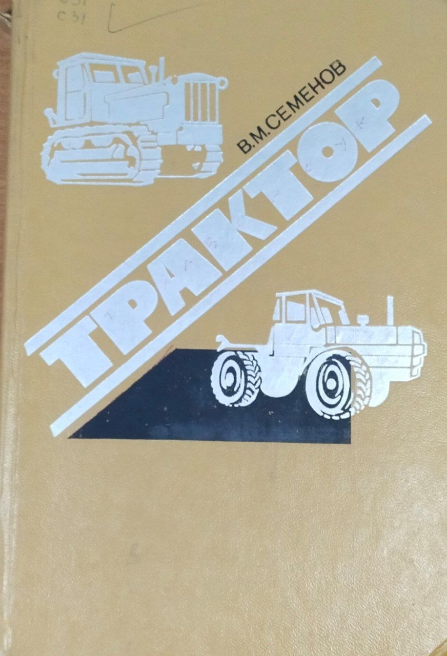Трактор