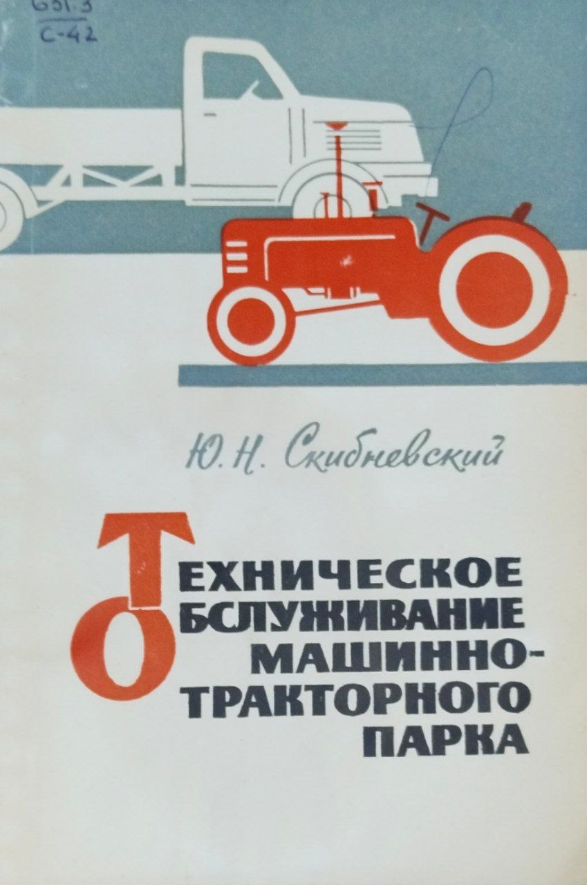 Техническое обслуживание машинно-тракторного парка