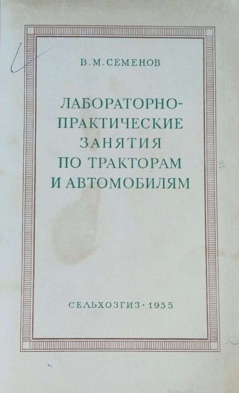 Лабораторно-практические занятия по тракторам и автомобилям