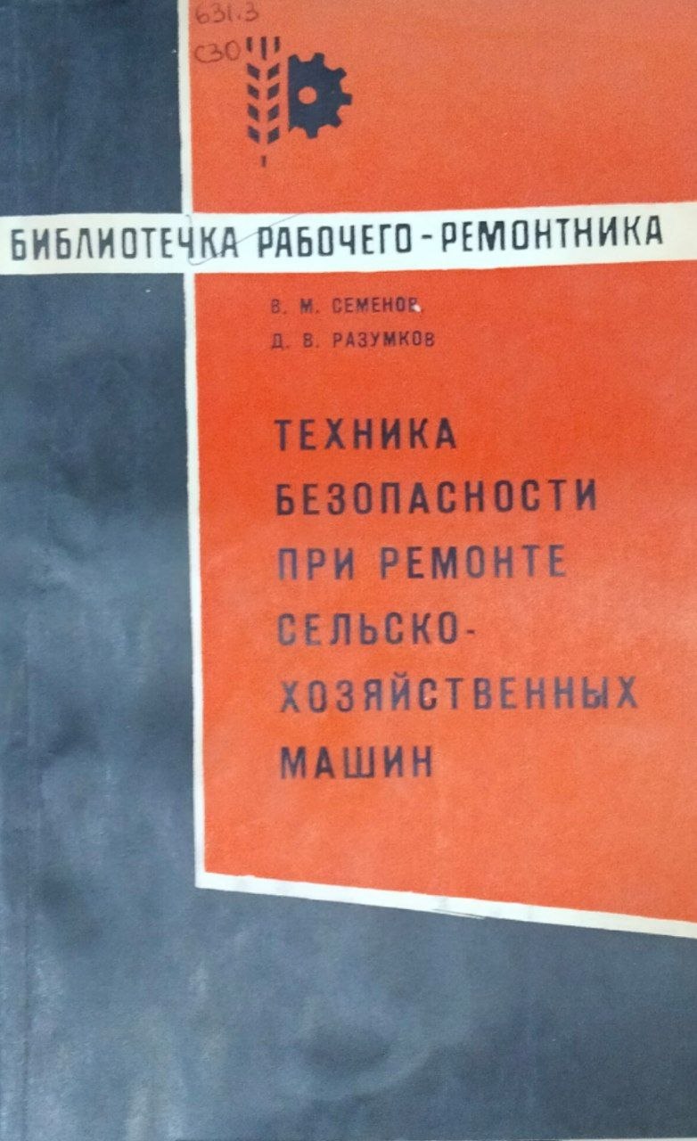 Техника безопасности при ремонте сельскохозяйственных машин