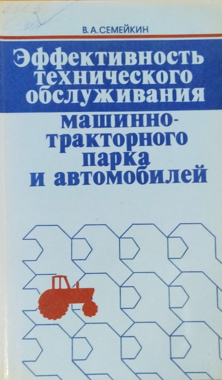 Эффективность технического обслуживания машинно-тракторного парка и автомобилей