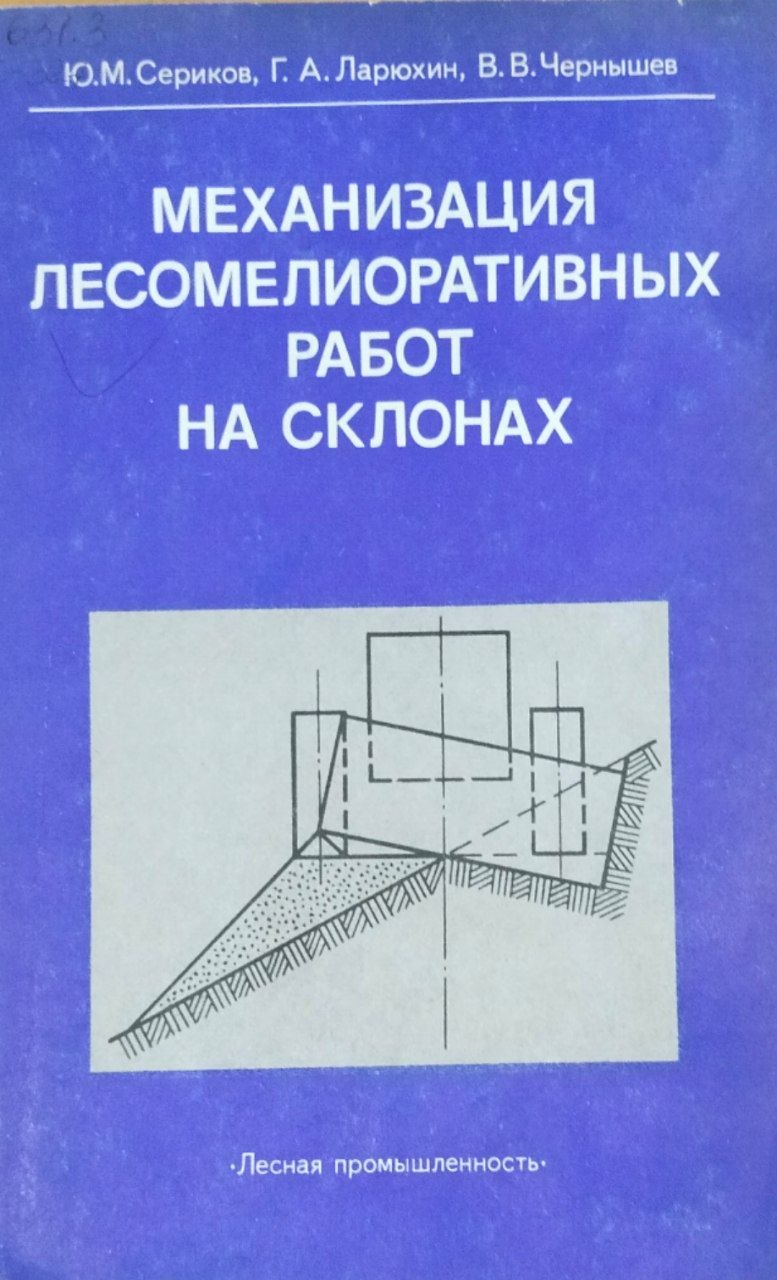 Механизация лесомелиоративных работ на склонах