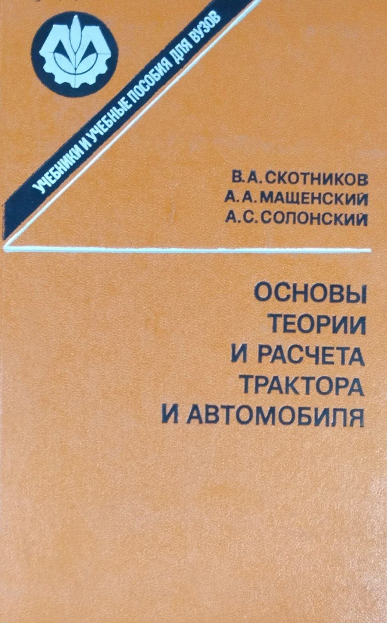Основы теории и расчета трактора и автомобиля