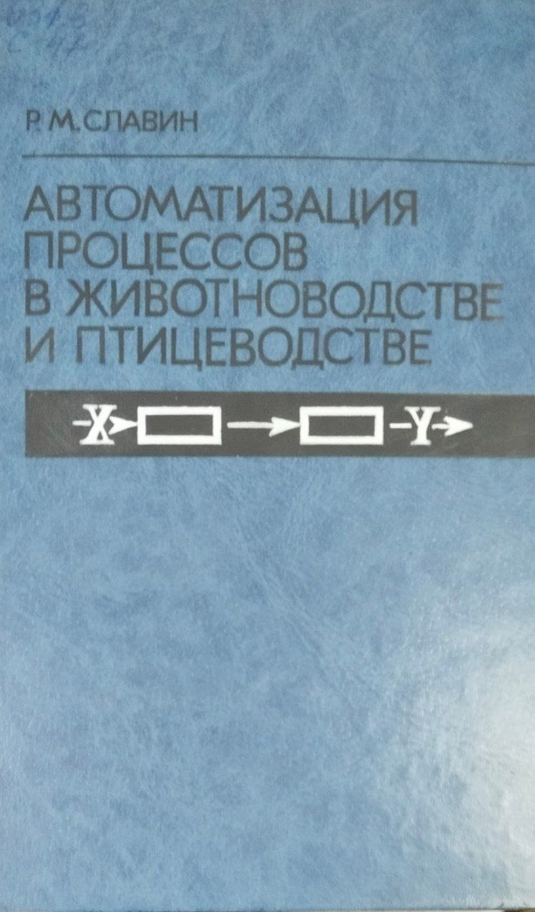 Автоматизация процессов в животноводстве и птицеводстве