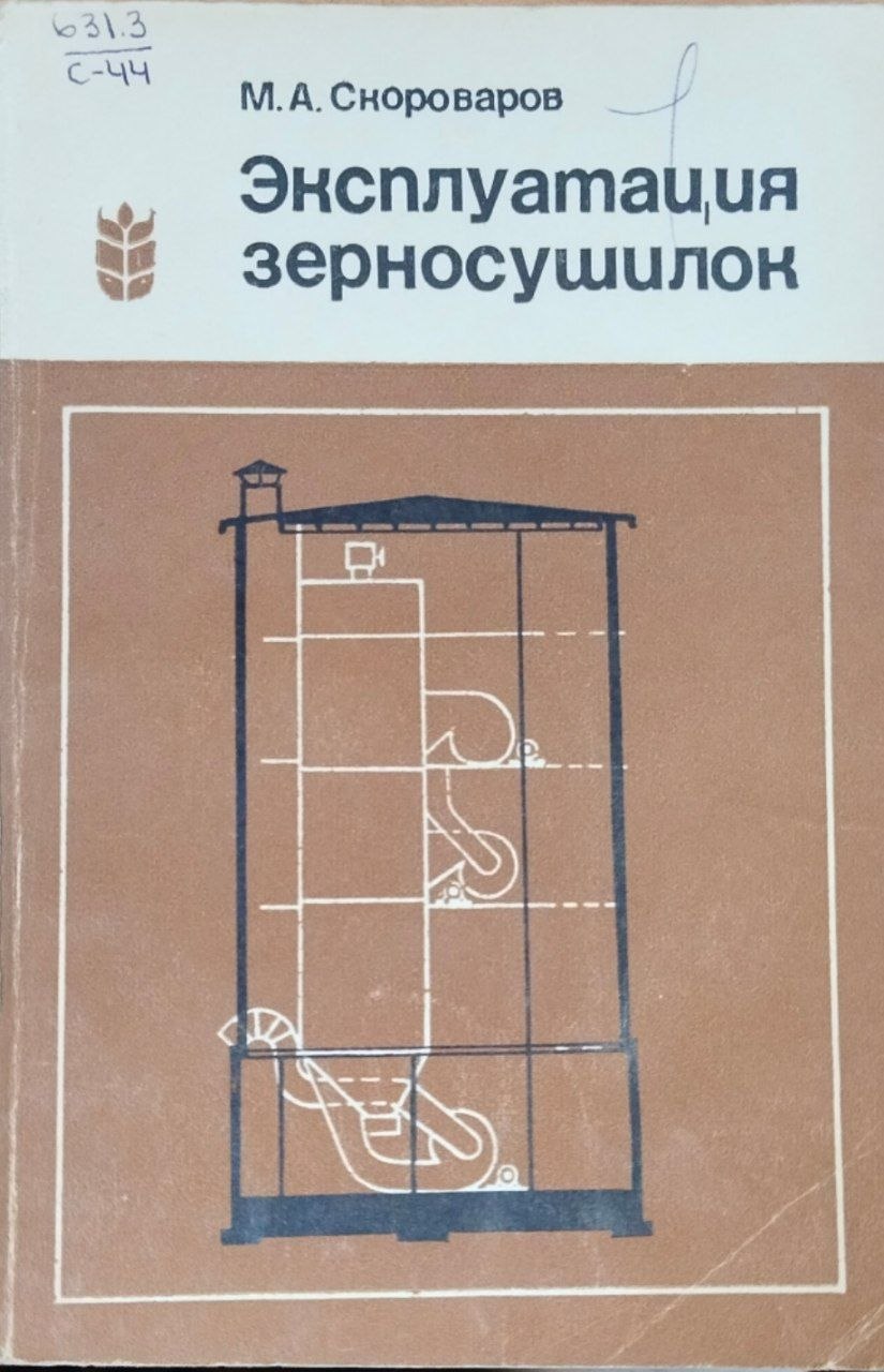 Эксплуатация зерносушилок