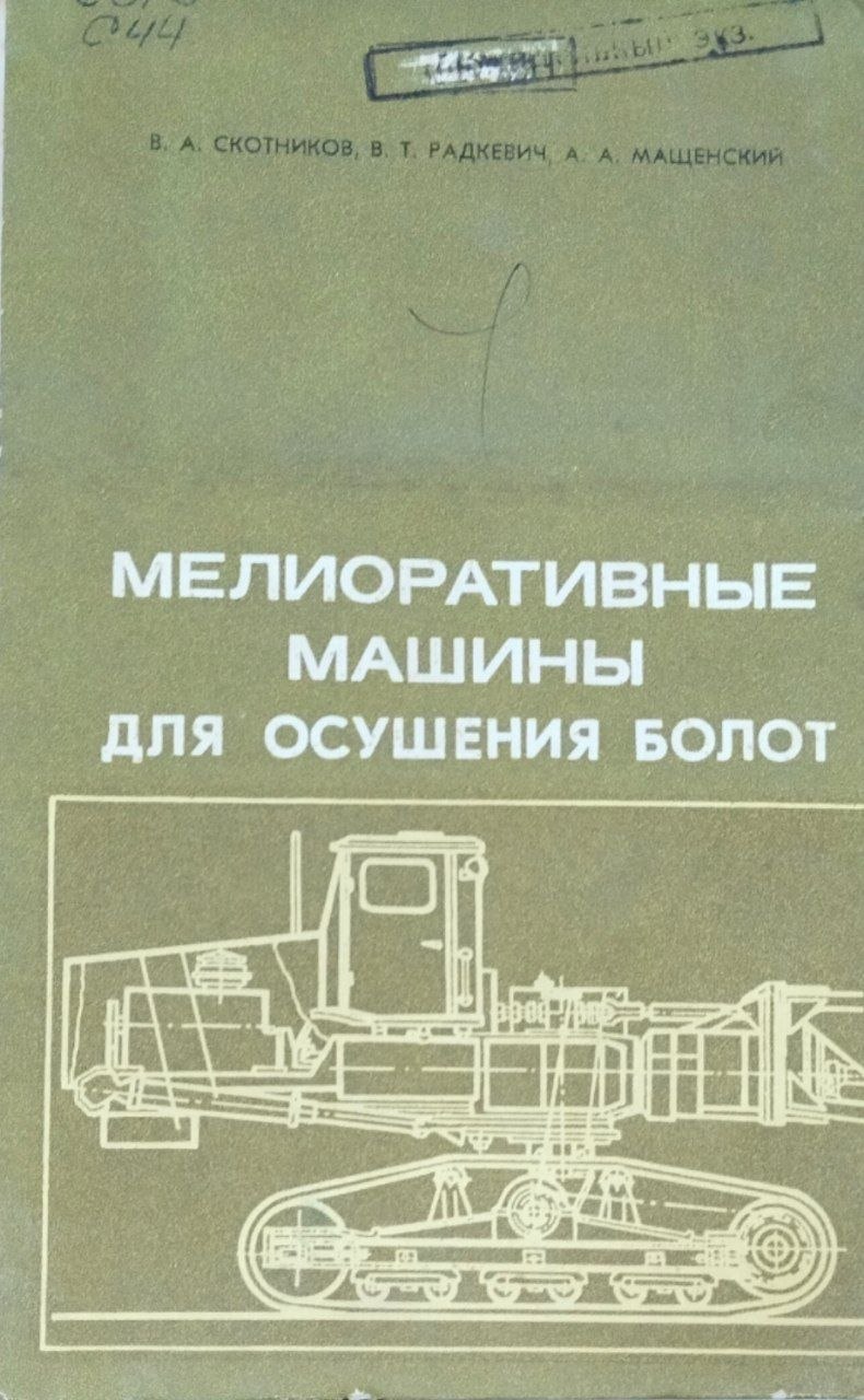 Мелиоративные машины для осушения болот