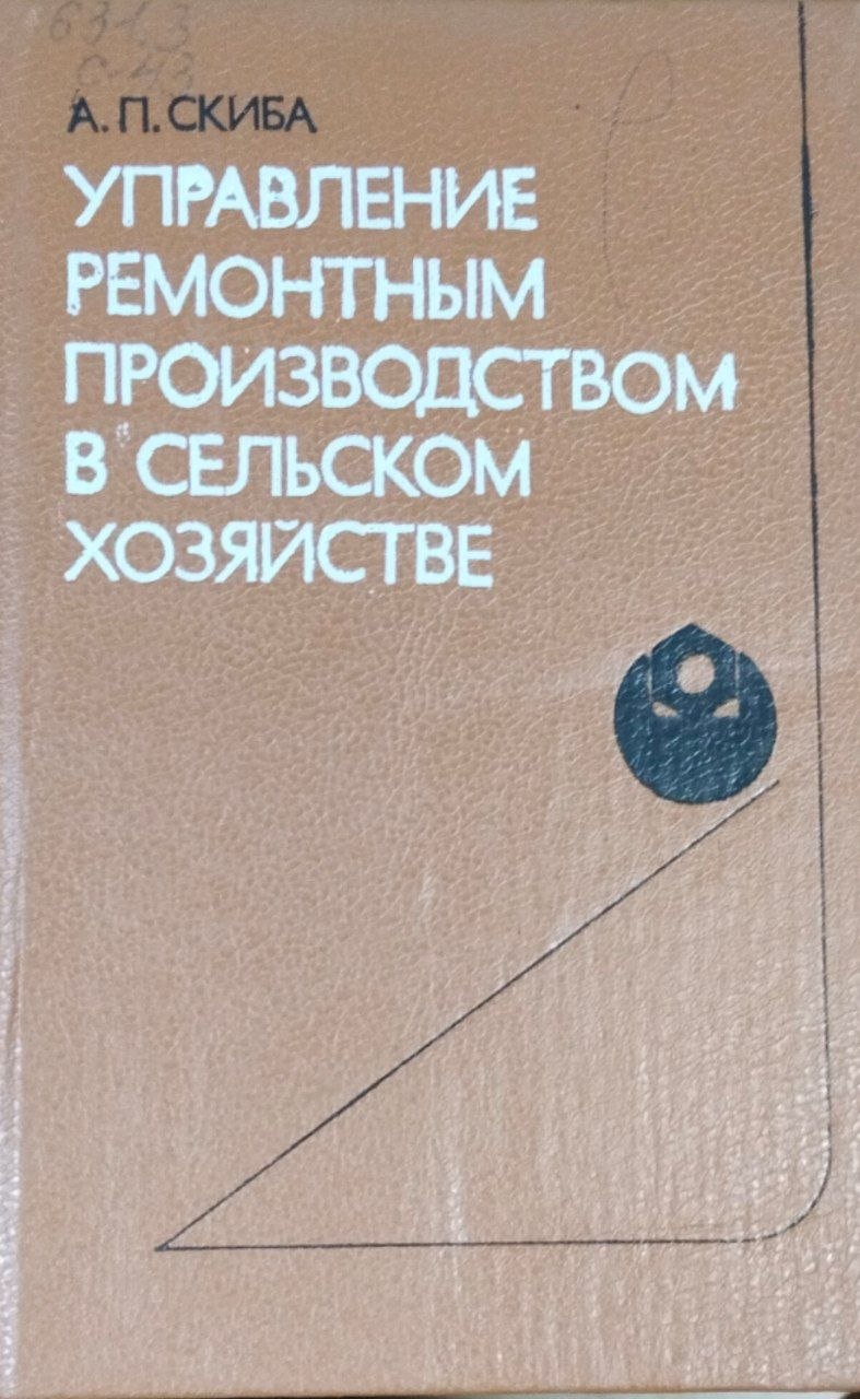 Управление ремонтным производством в сельском хозяйстве