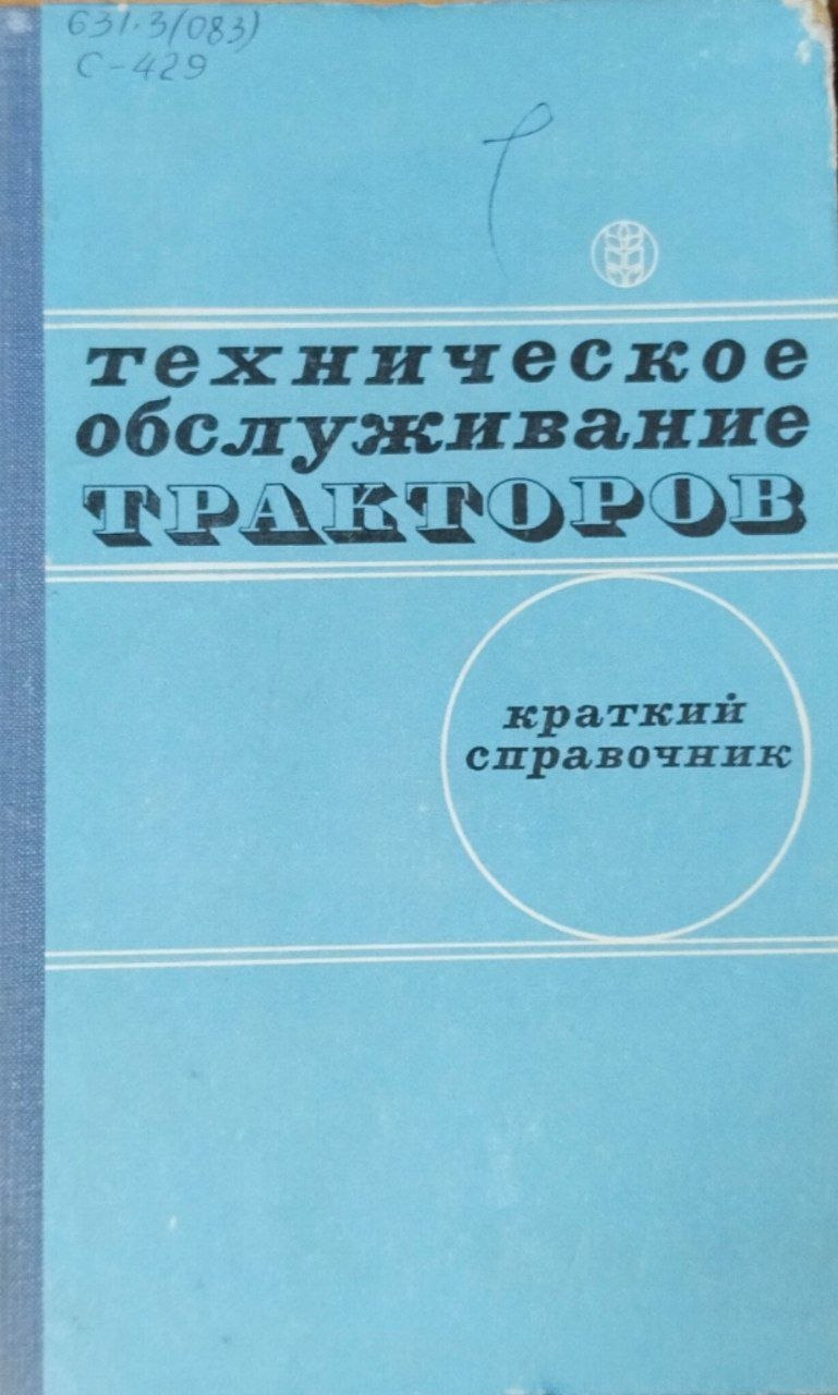 Технические обслуживание тракторов (краткий справочник)