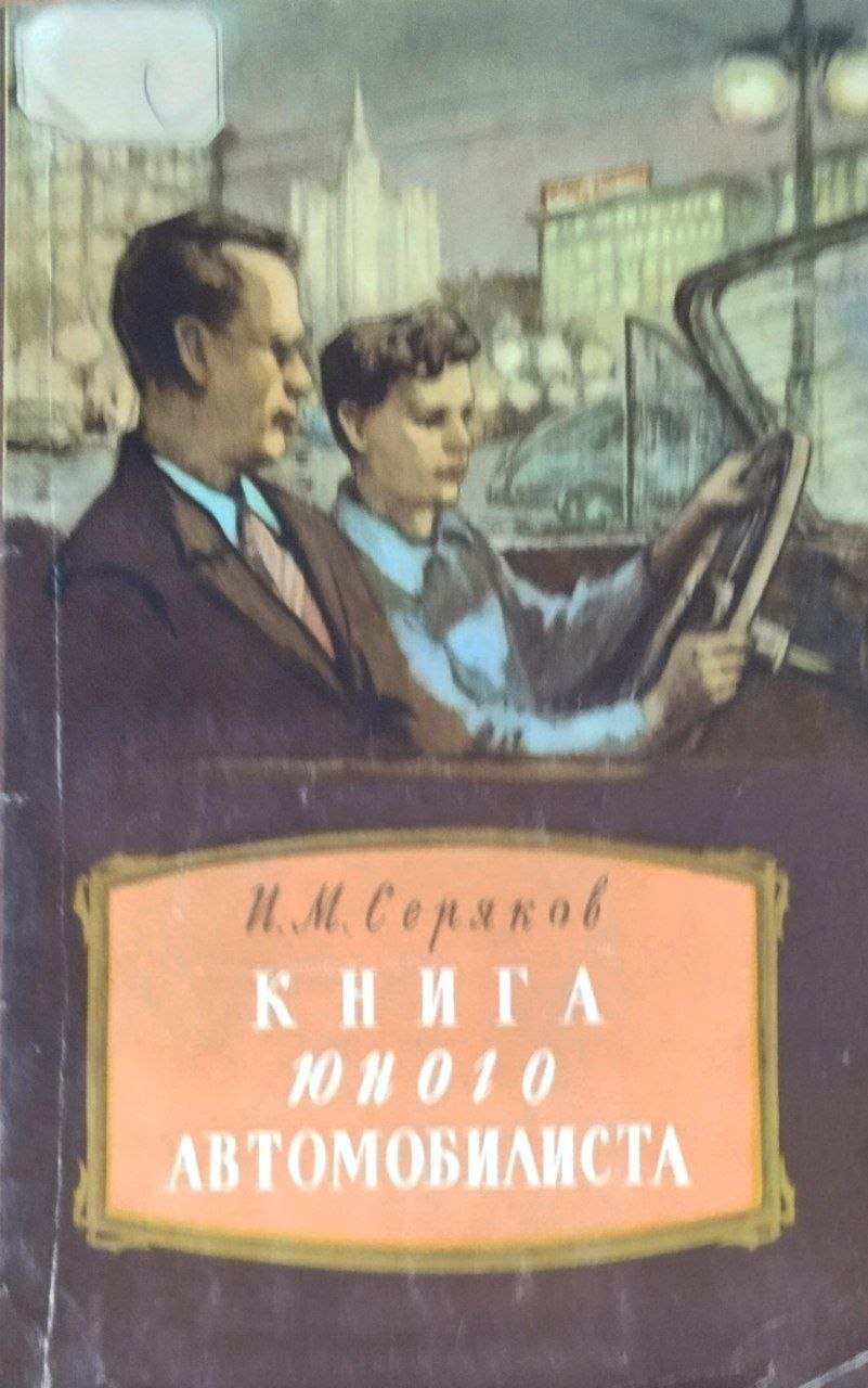 Книга юного автомобилиста