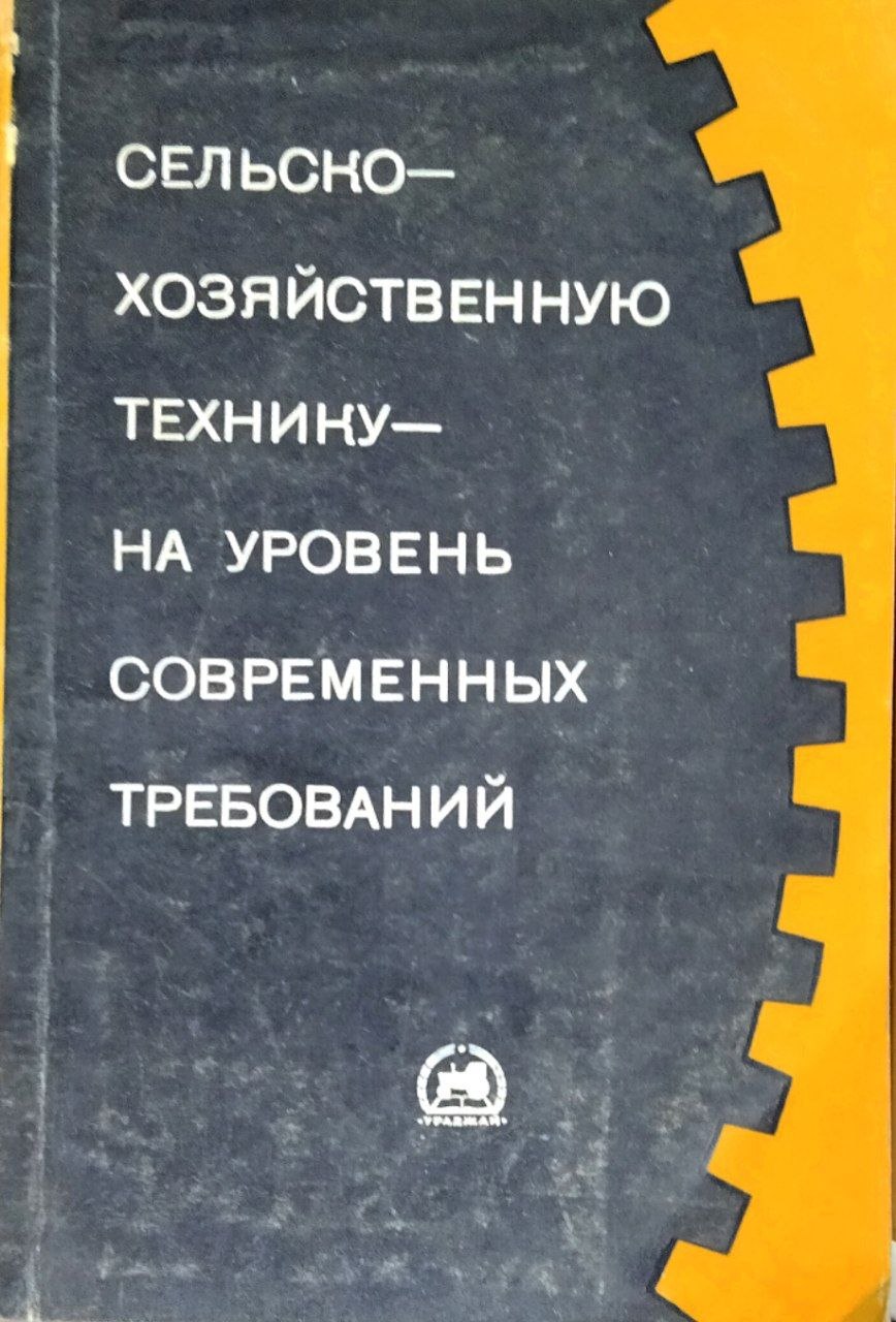 Сельскохозяйственную технику-на уровень современных требований