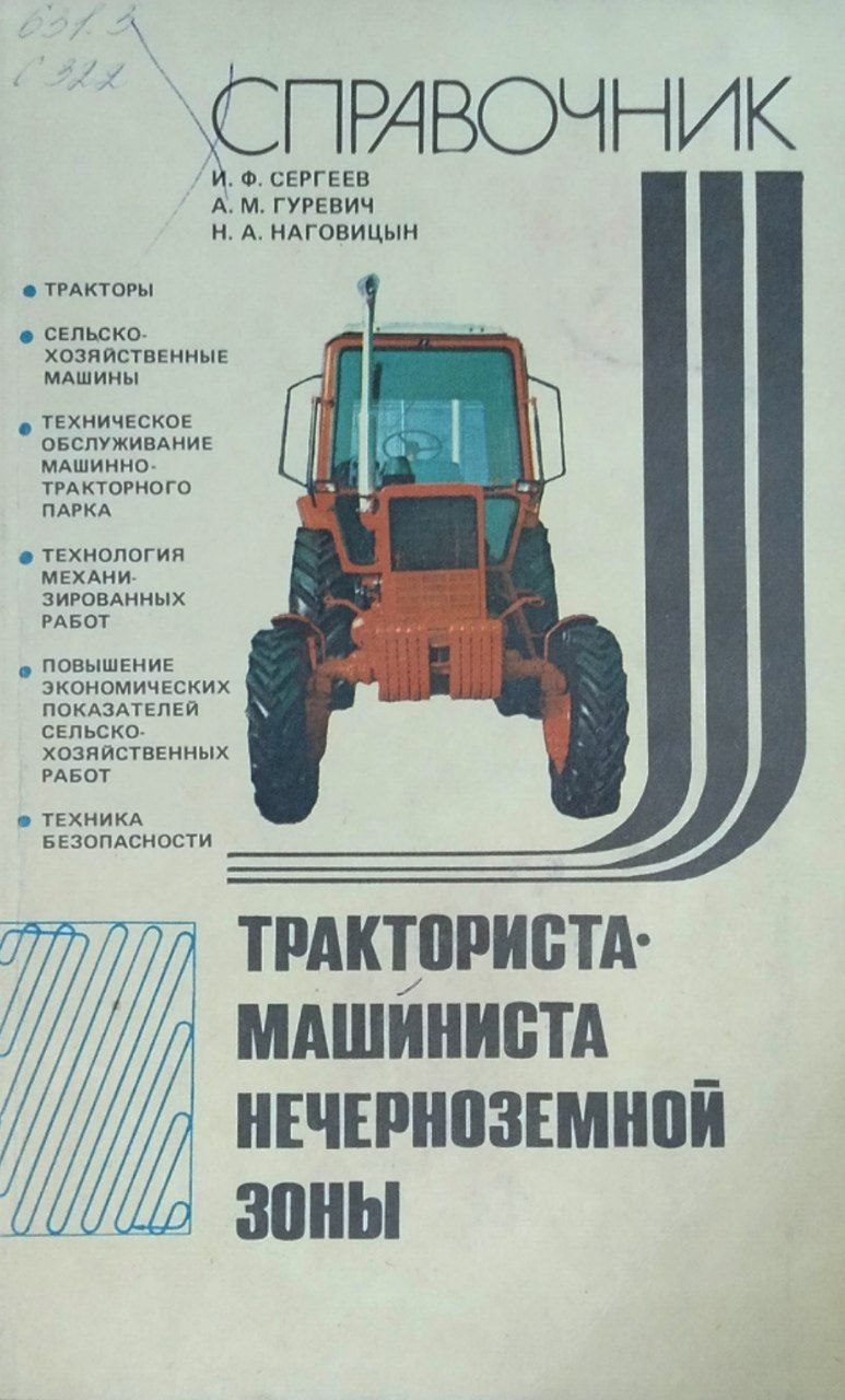 Справочник тракториста-машиниста Нечерноземной зоны